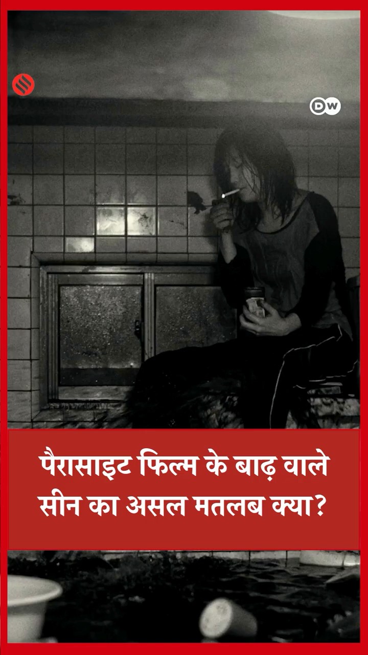 पैरासाइट फिल्म के बाढ़ वाले सीन का असल मतलब क्या?#dwenvironment #dwhindinews #Parasite #dwhindi
