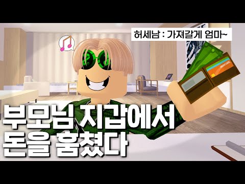 엄마 지갑에서 돈을 훔쳤다 #하루는 #roblox #로블록스