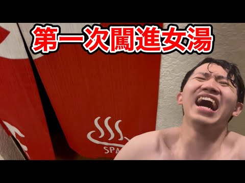 拜訪日本超偏僻鄉下洗女湯還遇到封橋？！