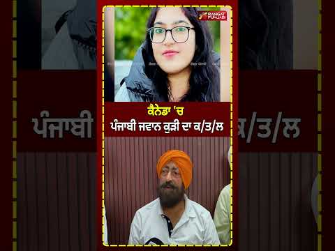 SANGRUR: ਕੈਨੇਡਾ 'ਚ ਪੰਜਾਬੀ ਜਵਾਨ ਕੁੜੀ ਦਾ ਕ/ਤ/ਲ, ਕੈਬ ਡਰਾਈਵਰ 'ਤੇ ਲੱਗੇ ਇਲਜ਼ਾਮ #shorts #shortsviral