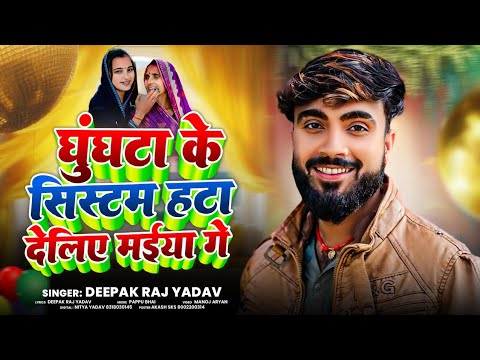 #VIDEO || घुंघटा के स्सिटम || #Deepak_Raj_Yadav Ke Gana || #Ghunghat Ke System hata Deliyo Maiya Ge