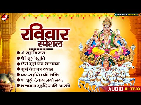 रविवार स्पेशल | ॐ सूर्याय नमः | सूर्य देव के नॉनस्टॉप भजन | सूर्य स्तुति | #Surya Bhagwan Bhajan |