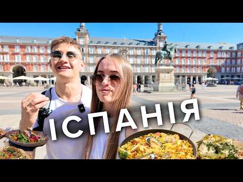 Справжня ІСПАНІЯ без моря. Мадрид, який ми сильно недооцінювали