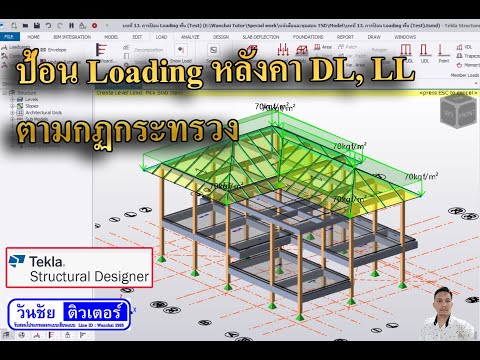 บทที่15การป้อนLoadingหลังคาDeadload,LiveLoadตามกฎกระทรวงbyวั