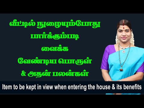 வீட்டில் நுழையும்போது மற்றவர் பார்க்கும்படி வைக்க வேண்டிய பொருள் | Keep this item in view