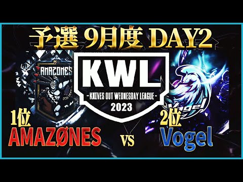 【荒野行動】KWL予選 9月度 DAY2【アマ最強 "AMAZØNES"vs"復活Vogel" が衝突！！】実況解説：こっこ＆ぬーぶ