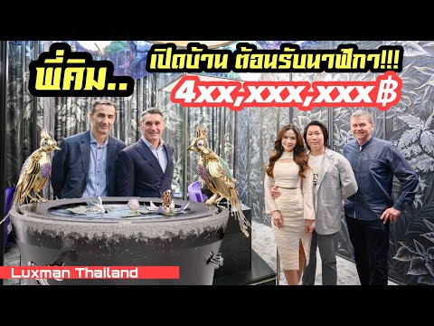 พี่คิม พรประภา เปิดบ้านใหม่!!! ต้อนรับนาฬิกา 1 เดียวในโลก 4xx,xxx,xxx บาท!!!