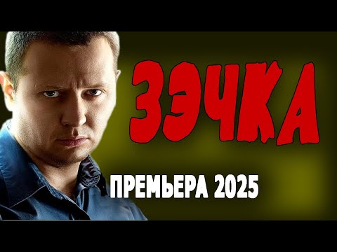ОНА ПРОШЛА МНОГОЕ, НО НЕ СДАЛАСЬ! "ЗЭЧКА" Премьера 2025, новые фильмы
