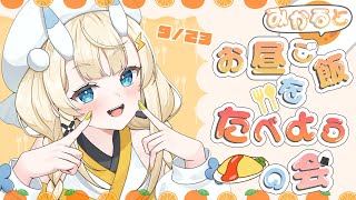 【昼活】# 06：みかるとお昼ご飯を食べようの会。【にじさんじ / 蝸堂みかる】