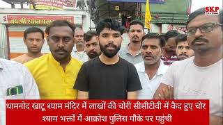 धामनोद।नेशनल हाईवे स्थित खाटू श्याम मंदिर में  बादमाशो ने की लाखों की चोरी सीसीटीवी में कैद हुए चोर