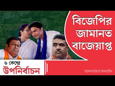 Bypoll Result 2024 | TMC 6-0 | মাদারিহাট হারাল বিজেপি, উপনির্বাচনের ৬ আসনেই জয়ী তৃণমূল