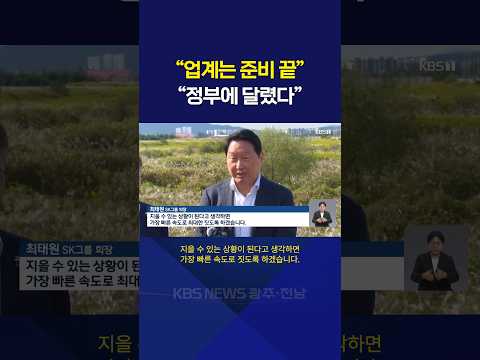 최태원 “가장 빠르게”…범정부 차원 속도전 요구 / KBS NEWS9 전남광주 2026.10.10.