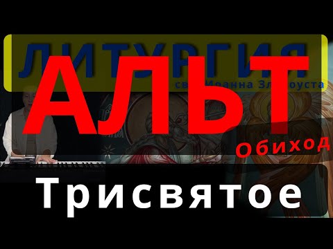 Трисвятое. Святый Боже. Альт. Обиход. #православие