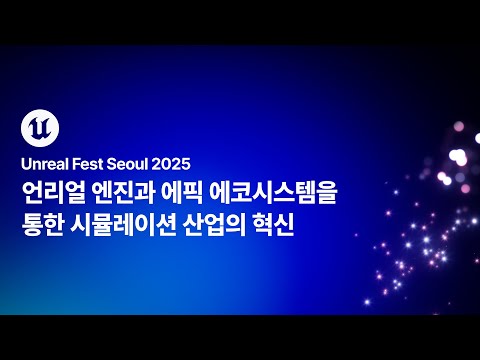 [언리얼 페스트 서울 2025] Day2 언리얼 엔진과 에픽 에코시스템을 통한 시뮬레이션 산업의 혁신
