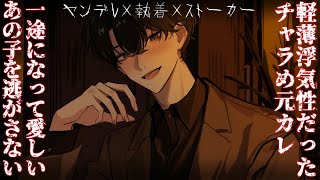 【女性向け】軽薄浮気性だったチャラめ元カレお兄さんは一途になって愛しいあの子を逃がさない♡【シチュエーションボイス】