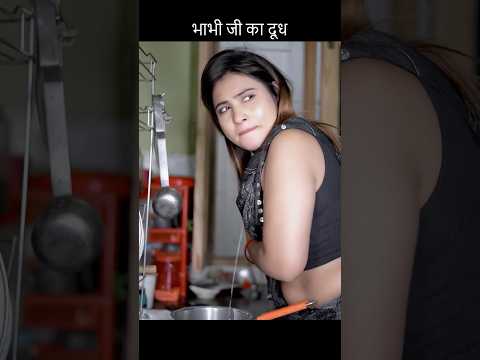 भाभी जी का दूध #viral #trending #motivation #viralvideo #shorts #status #whatsappstatus #shorts