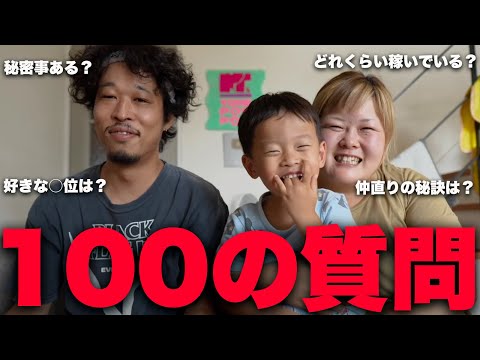 【3年ぶり】100の質問に答えます