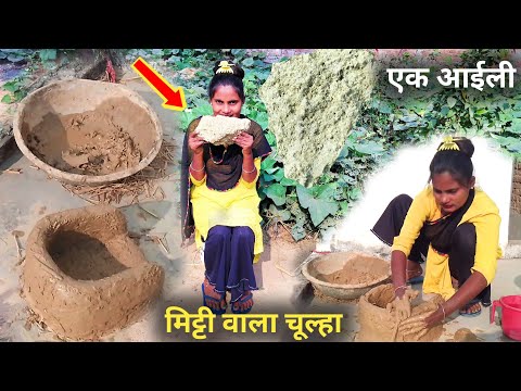 ❣️ एक आईली मिट्टी वाला चूल्हा देखिए / mitti ka chulha | Village Routine mitti | real lifestyle