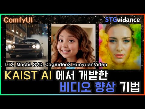 🎬 ComfyUI 카이스트 비디오 품질 향상 Guidance - STGuidance #comfyui #video #ltxv