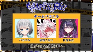 【APEX大会】縛りありのAPEX大会!!w/パカエル 甘音あむ【VEE/秋雪こはく】