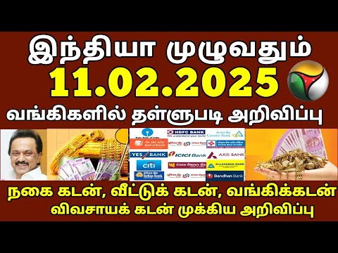 10.02.2025 முதல் கடன் தள்ளுபடி அறிவிப்பு | Canara bank in tamil | Indian bank in tamil #bank #rbi