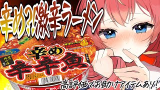 【激辛ラーメン】高評価でお助けアイテム！辛辛魚の"辛め"ver？！食べてみよう！！！🔥🔥🔥#めいの庭【芽唯／VTuber】
