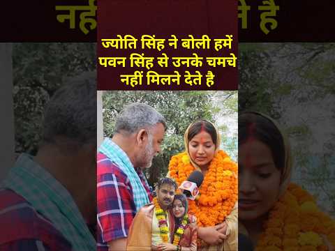 ज्योति सिंह ने बोली हमें पवन सिंह से उनके चमचे नहीं मिलने देते हैं। #viralshorts