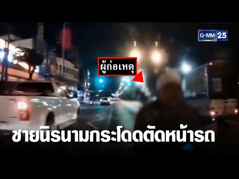 คู่รักช็อก เจอชายนิรนามกระโดดตัดหน้ารถ | เจาะข่าวค่ำ | GMM25