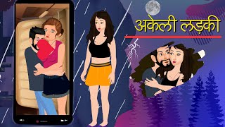 Akeli ladki hindi love story | Hindi kahaniya | Cartoon stories | New Kahaniya | Comedy story