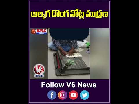 అల్కగ దొంగ నోట్ల ముద్రణ | V6 Teenmaar