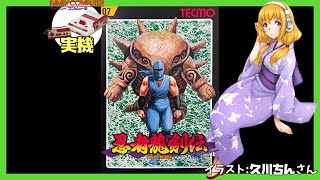 【ファミコン実機】忍者龍剣伝 実況【Vtuber】