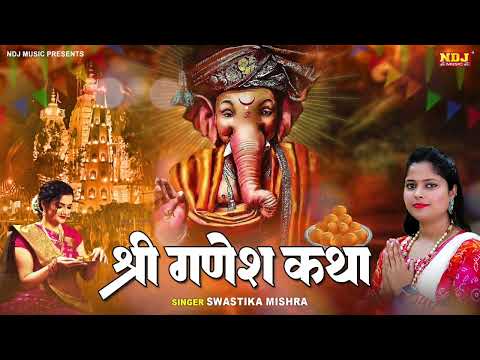 Shree Ganesh Katha | Swastika Mishra | ganesh Bhajan 2024 | Ganesh ji Ki Kahani | Ganesh Song 2024