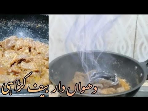 Beef karahi | Beef smokey karahi |دھواں دار بیف کڑاہی