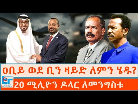 ዐቢይ ወደ ቢን ዛይድ ለምን ሄዱ?20 ሚሊዮን ዶላር ለመንግስቱ|ETHIO FFORUM 