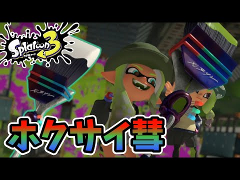 【スプラトゥーン3】実況プレイpart264 Switch2で初スプラ！ホクサイ彗
