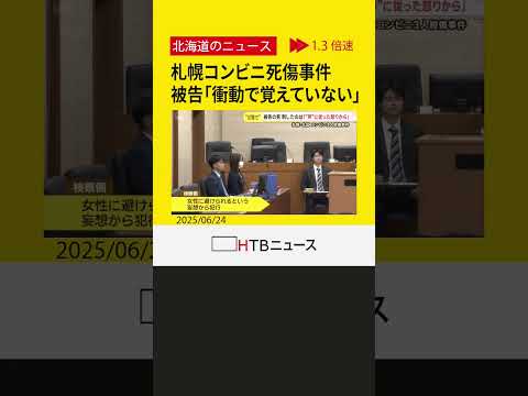札幌コンビニ死傷事件 遺族側弁護士が被告に質問「なぜ踏みとどまれなかった?」被告「衝動で覚えていない」