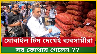 মোবাইল টিম দেখেই ব্যবসায়ীরা সব কোথায় গেলেন