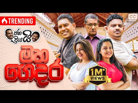 ජනයි ප්රියයි - මහ ගෙදර | Janai Priyai - Maha Gedara - මහ ගෙදර සුද්ද කිරීම