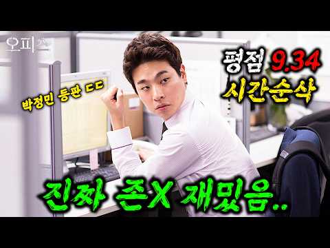 와......이거 보고 안 지린 사람 못 봤습니다.... 🔥박성웅X박정민X고아성X류현경🔥주연의 "평점 9.34"를 받은 역대급 미친 한국 영화 ㄷㄷ ≪오피스≫ 몰아보기!!!