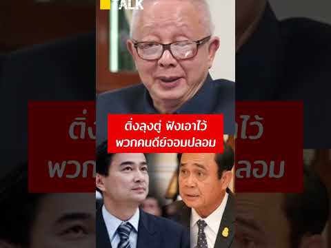 ติ่งลุงตู่ ฟังเอาไว้ !!! พวกคนดีย์จอมปลอม
