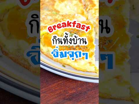 มื้อเช้า กินทั้งบ้าน อิ่มจุุกๆ #เมนูง่ายๆ #เมนูเจ #ความรู้คู่ครัว #breakfast