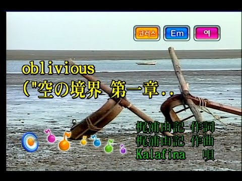 Kalafina – oblivious (KY 42846) 노래방 カラオケ