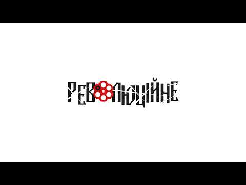 Пряма трансляція користувача Революційне