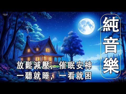 【純音樂助眠】放鬆減壓，催眠安神 - 一聽就睡，一看就困