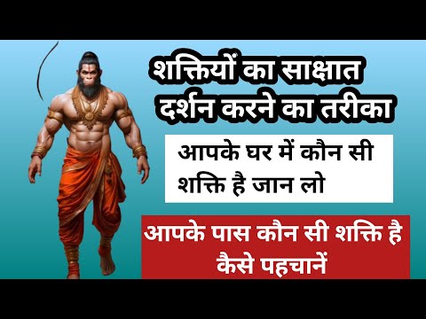 शक्तियों की पहचान कैसे करें ! शक्ति खुद बतायेंगी ! आपको सब कुछ
