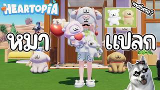 หมาน้อยสุดประหลาดบุก Heartopia! พร้อมเจอเส้นทางรวยใหม่!
