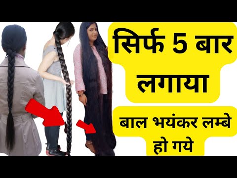 सिर्फ 5 रातों में कंधो से घुटनों तक करो बालों को लंबा | how to grow hair faster naturally in a week