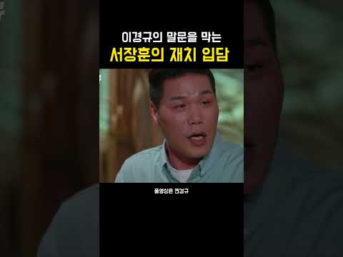 이경규의 말문을 막는 서장훈의 재치 입담