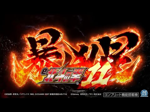 【公式】「e 北斗の拳11 暴凶星」ティザームービー