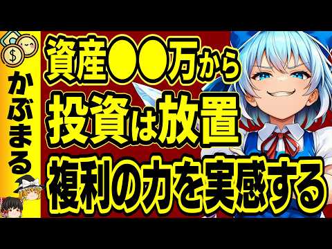 資産形成の分岐点と放置で得られる効果を徹底解説 サムネイル